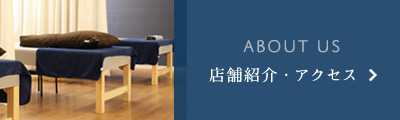 店舗紹介・アクセス