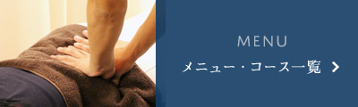 メニューコース一覧