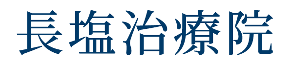 長塩治療院
