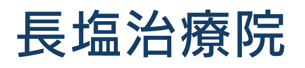 長塩治療院